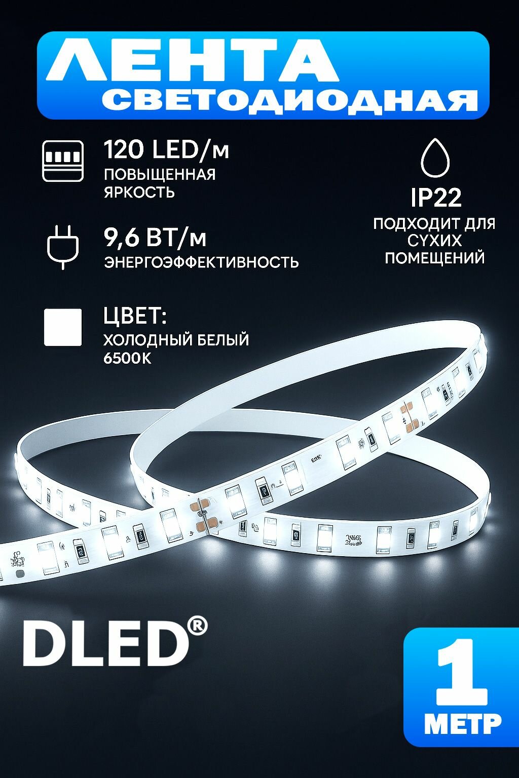 Светодиодная лента IP22 SMD 2835 (120 LED) 12V DC 9.6W Холодный Белый 6500K 1 метр Бренд DLED
