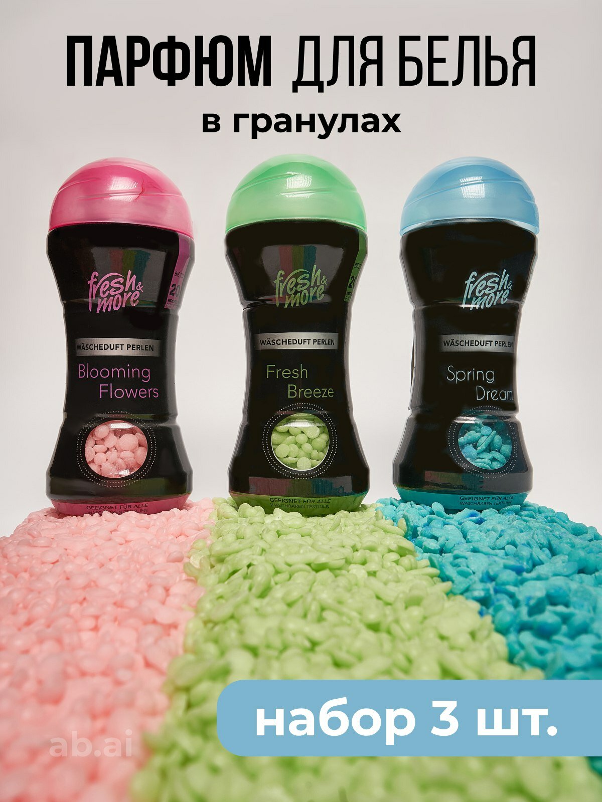 Кондиционер парфюм для стирки белья в гранулах Fresh&More набор 3 шт , гранулированный сухой парфюмированный ополаскиватель, 630 гр