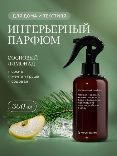 Изображение товара Парфюмированный спрей для дома и текстиля овсянников Сосновый лимонад, 300 мл