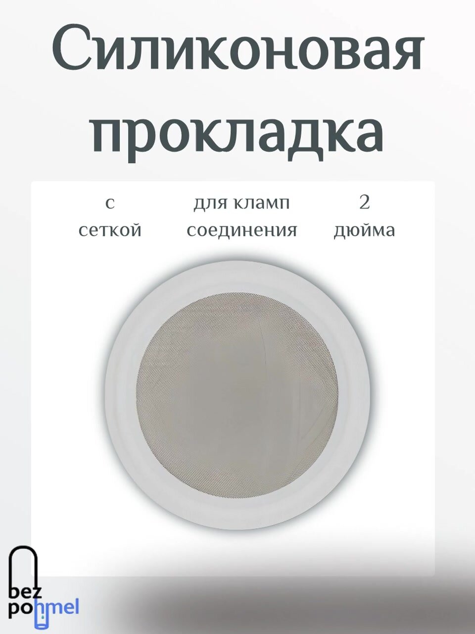 Силиконовая прокладка с сеткой для кламп соединения 2.0 дюйма — фото 1