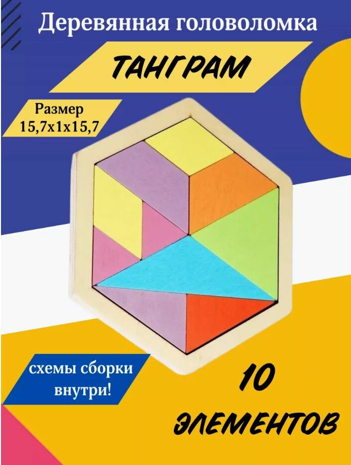 Деревянная головоломка танграм Гексагон цветной, развивает воображение, внимательность, логическое мышление.