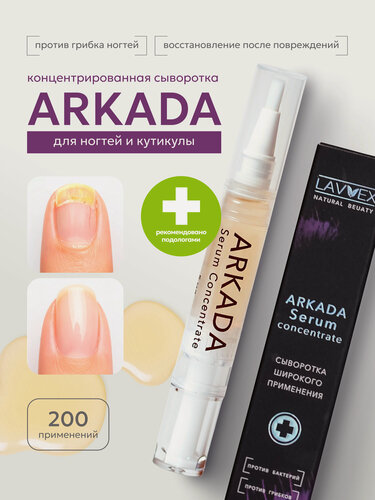 Изображение товара Arkada Сыворотка концентрированная Аркада для ногтей и проблемной кожи 5мл