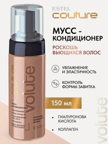 Изображение товара ESTEL PROFESSIONAL Мусс-кондиционер HAUTE COUTURE LUXURY VOLUTE для вьющихся волос, 150 мл