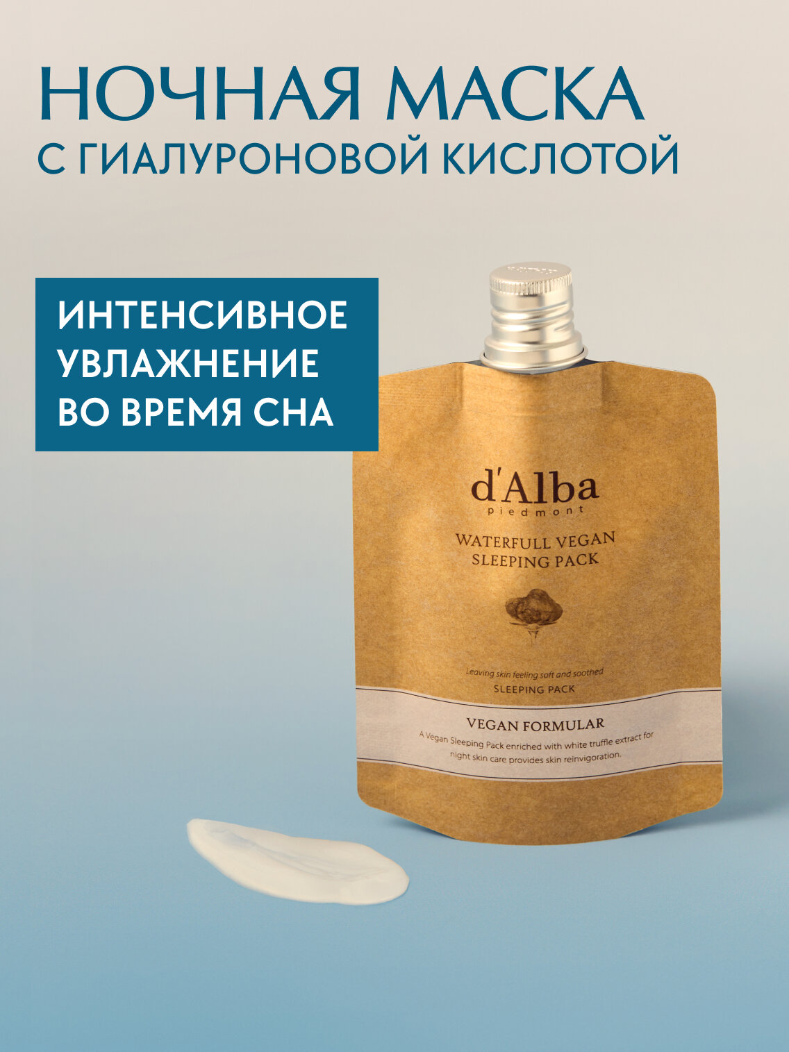 D'Alba Увлажняющая ночная маска Waterfull Vegan Sleeping Pack 60мл
