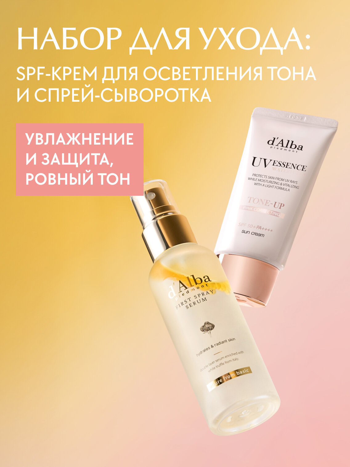 D'Alba Набор для увлажнения и защиты от солнца (cпрей-сыворотка для лица 50мл + cолнцезащитный крем 50мл + брелок)