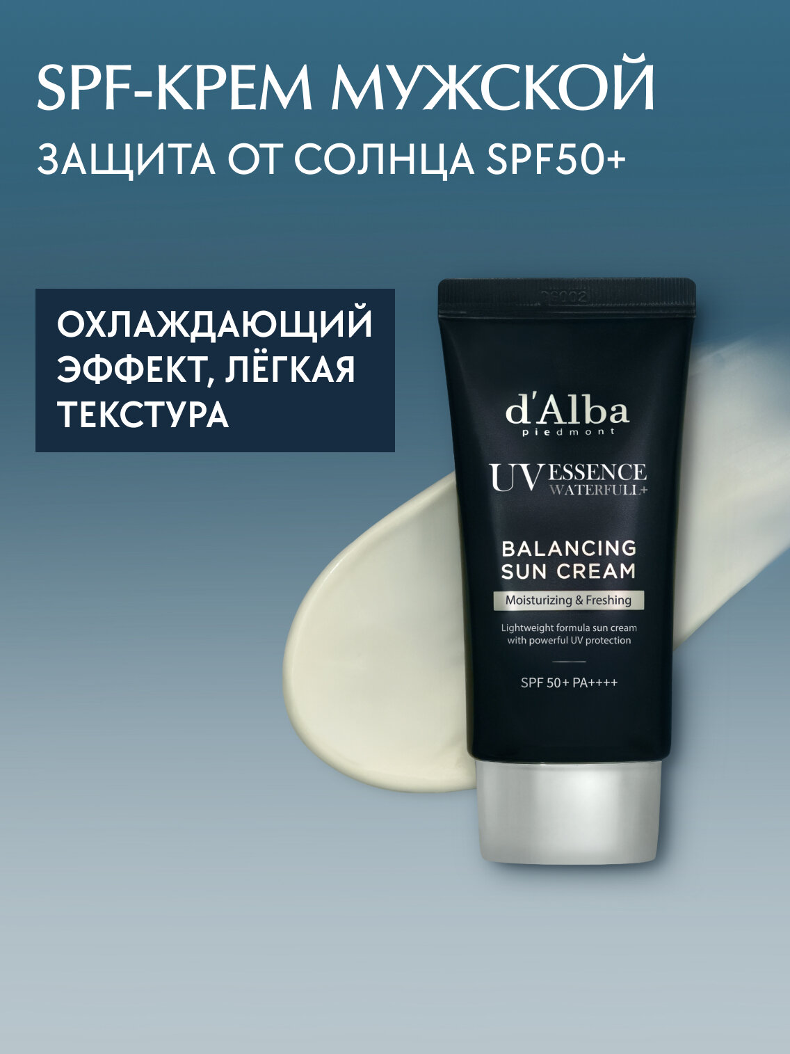 D'Alba Солнцезащитный крем для мужчин Waterfull Balancing Sun Cream (SPF50+) 50мл