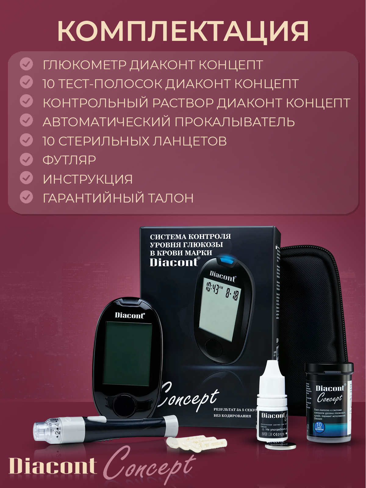 Картинки Глюкометр Диаконт Концепт с полосками (10), ланцетами (10) и прокалывателем