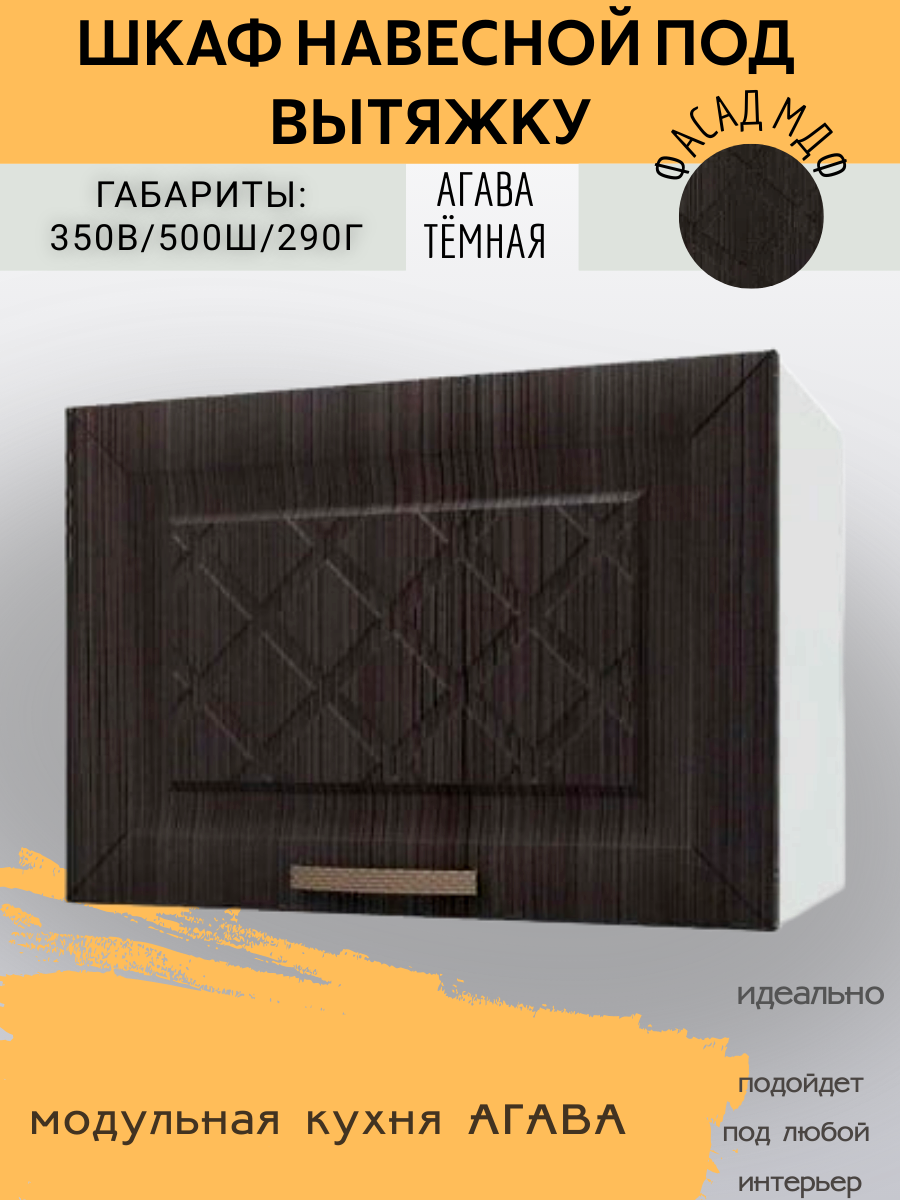 Шкаф кухонный навесной под вытяжку Агава шириной 50 см МДФ/ЛДСП Агава темная 50х29х35 см ГАЗ500