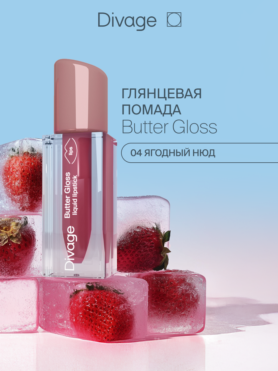 Divage Помада для губ жидкая Butter Gloss Liquid Lipstick Тон 04 ягодный нюд