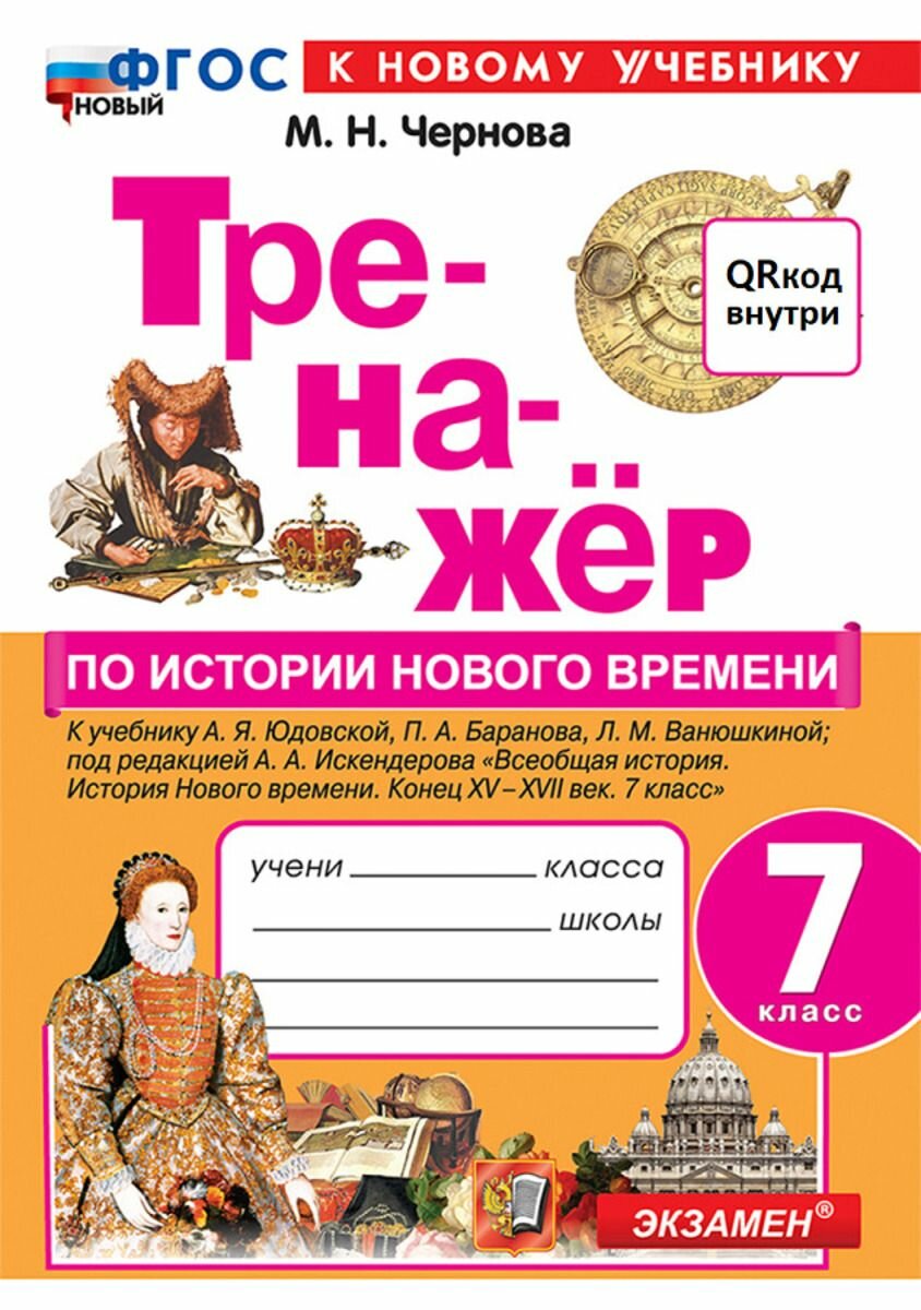 История нового времени 7 класс Тренажер к учебнику А. Я. Юдовской и др.