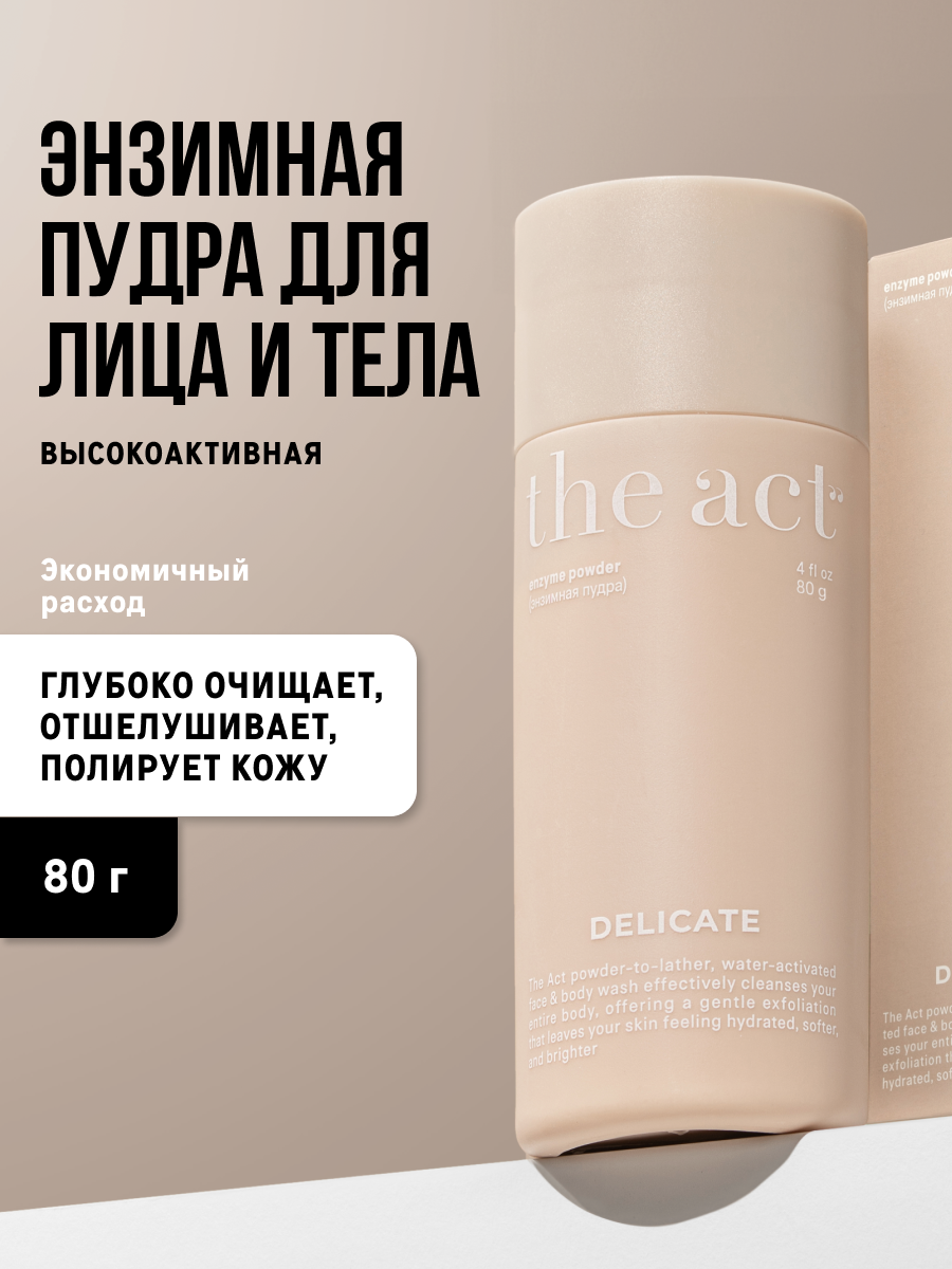 Энзимная пудра The Act для лица и тела, высокоактивная, 80 гр