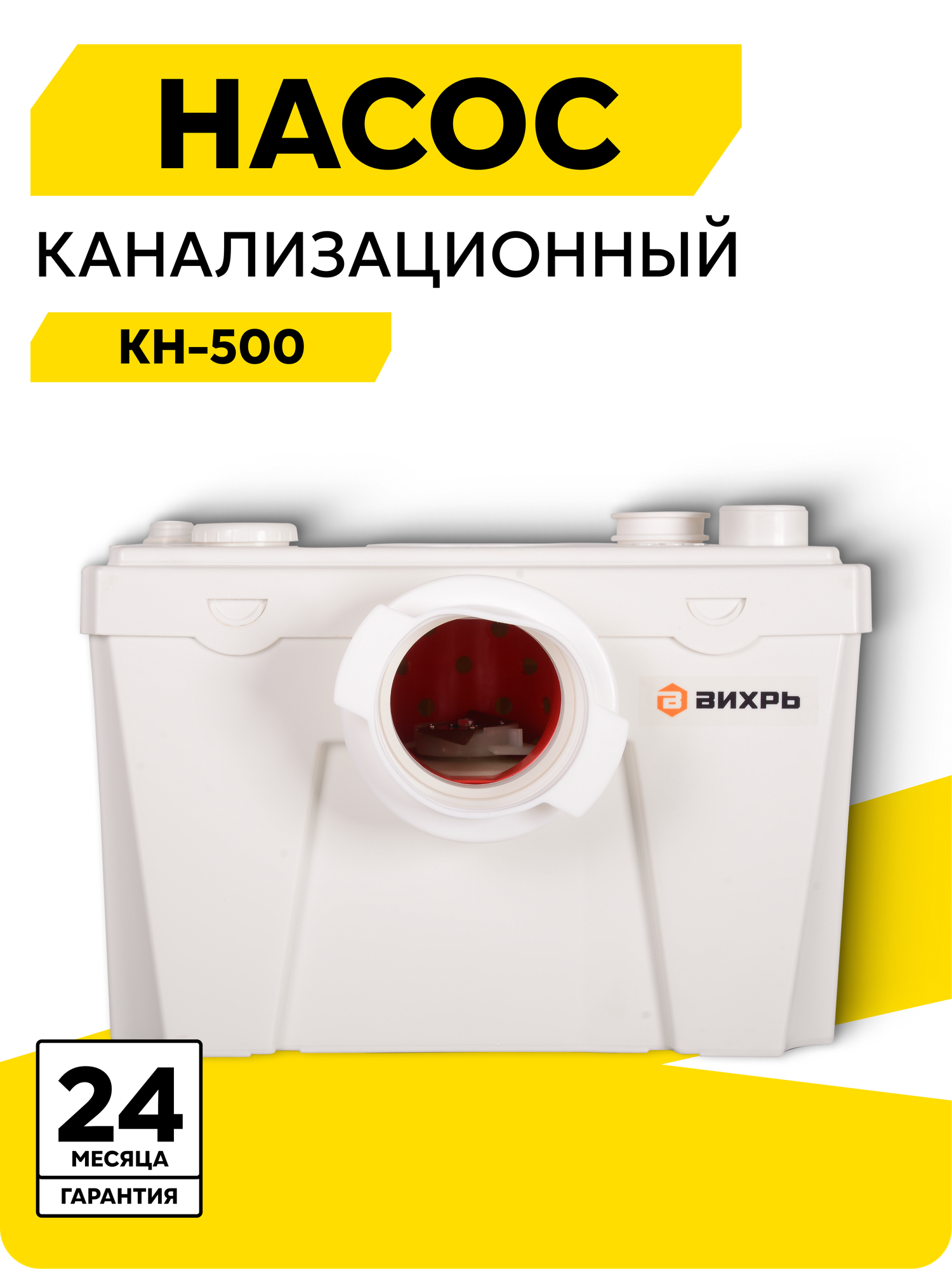 Насос канализационный Вихрь КН-500, 500 Вт, 120 л/мин, вход под унитаз, ножи, реверс, до +60 °С