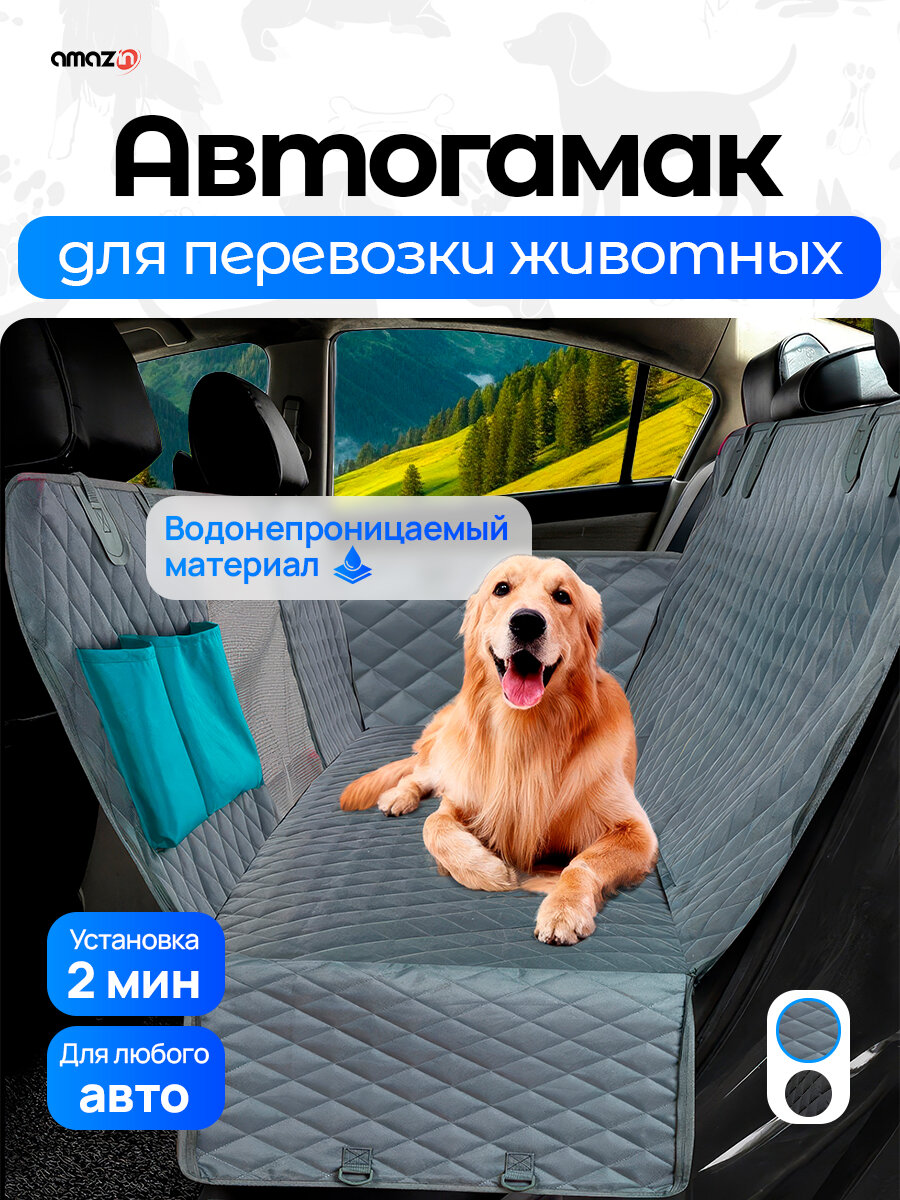 Автогамак для перевозки собак в машину