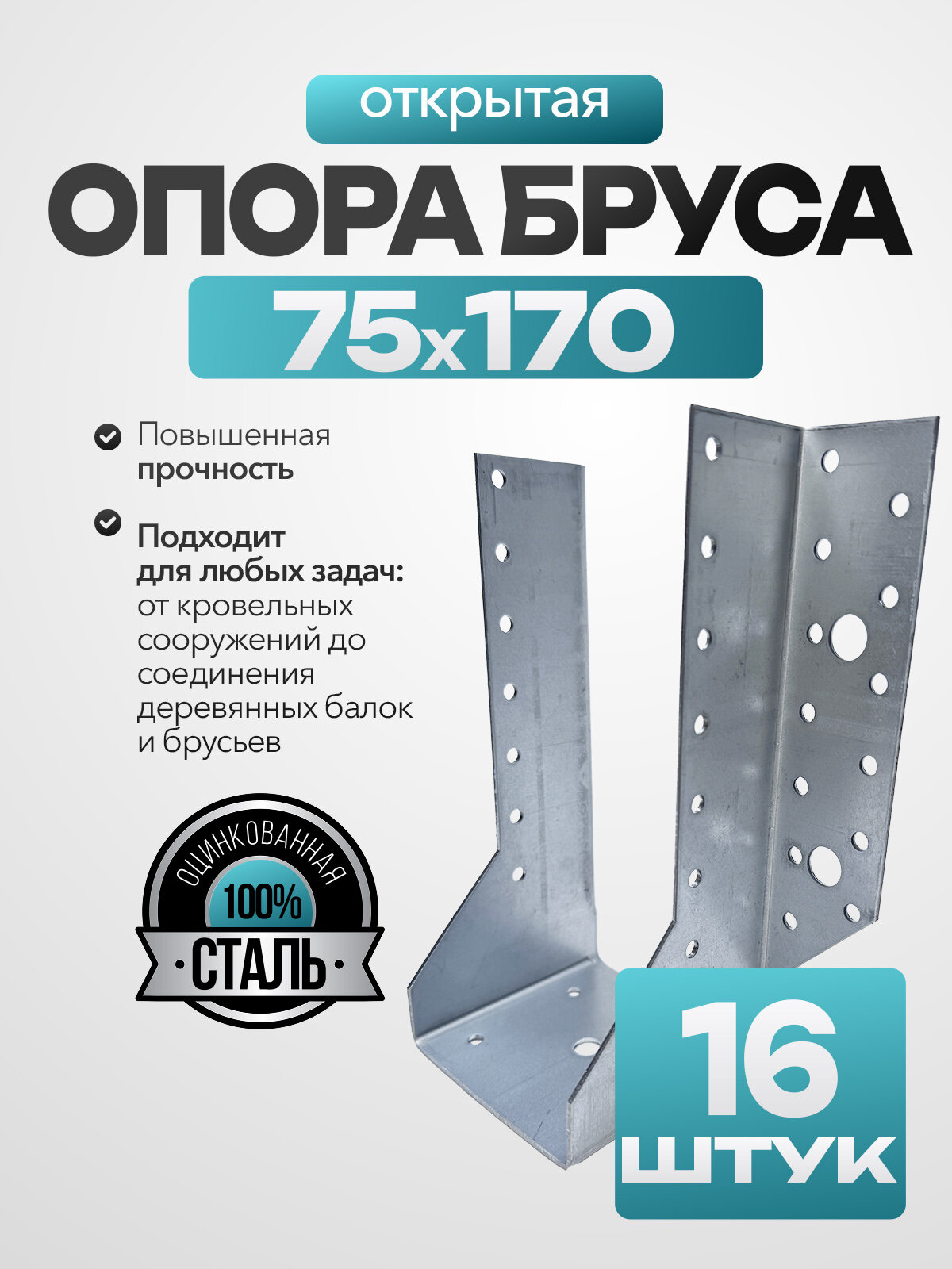 Опора бруса открытая оцинкованная сталь 75х170 мм (16 шт.)