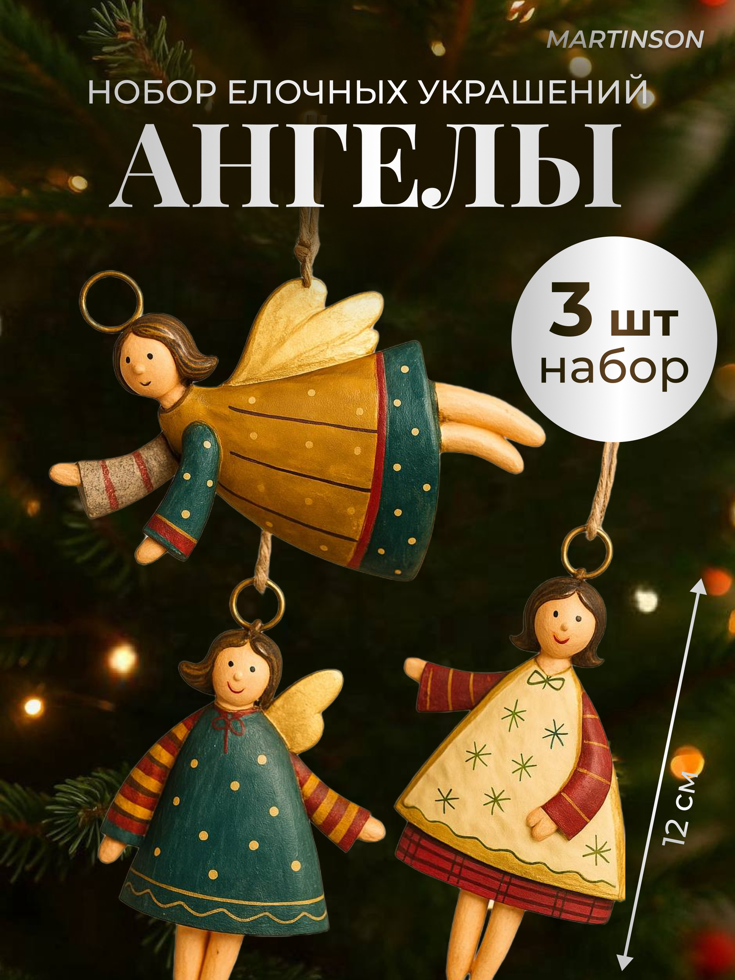 Набор новогодних елочных украшений  игрушки на елку Ангелы в винтажном стиле 3 шт.