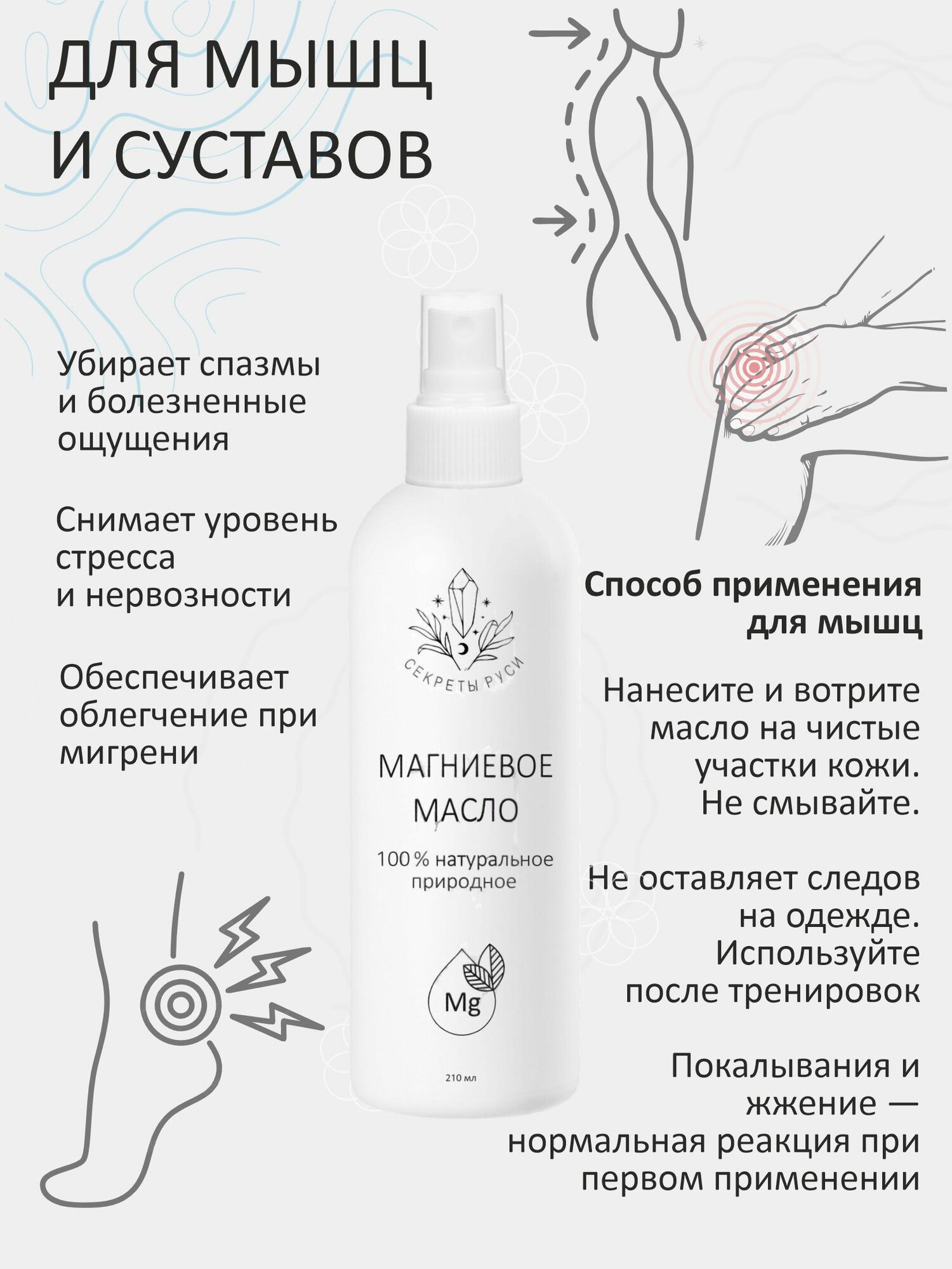 Магниевое масло Секреты Руси для тела, волос, суставов, успокоения нервной системы, улучшения сна, 210 мл. — фото 1