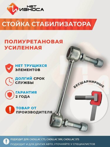 Изображение товара Стойка стабилизатора полиуретановая усиленная NL063 Cadillac CTS, Cadillac SRX, Cadillac STS.