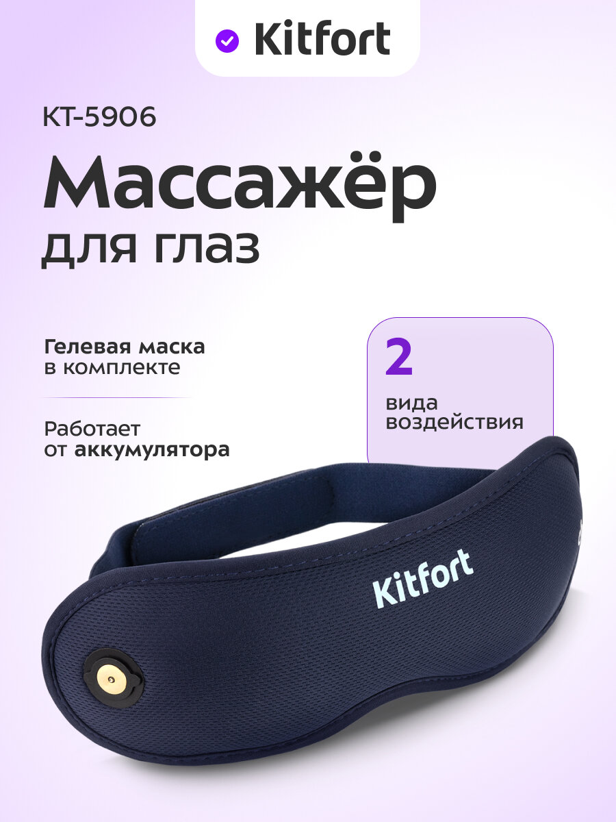 Массажер для глаз Kitfort КТ-5906