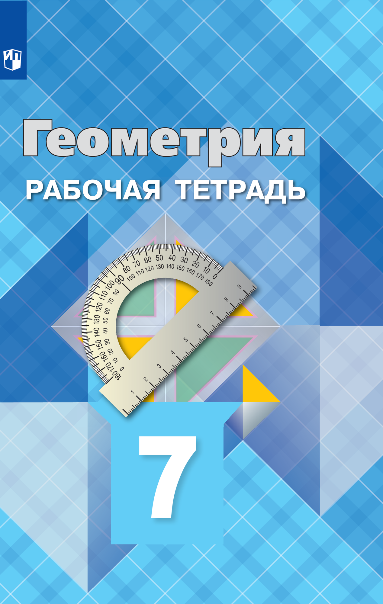 Рабочая тетрадь Просвещение "Геометрия 7 класс", мягкий переплет, 2025 год