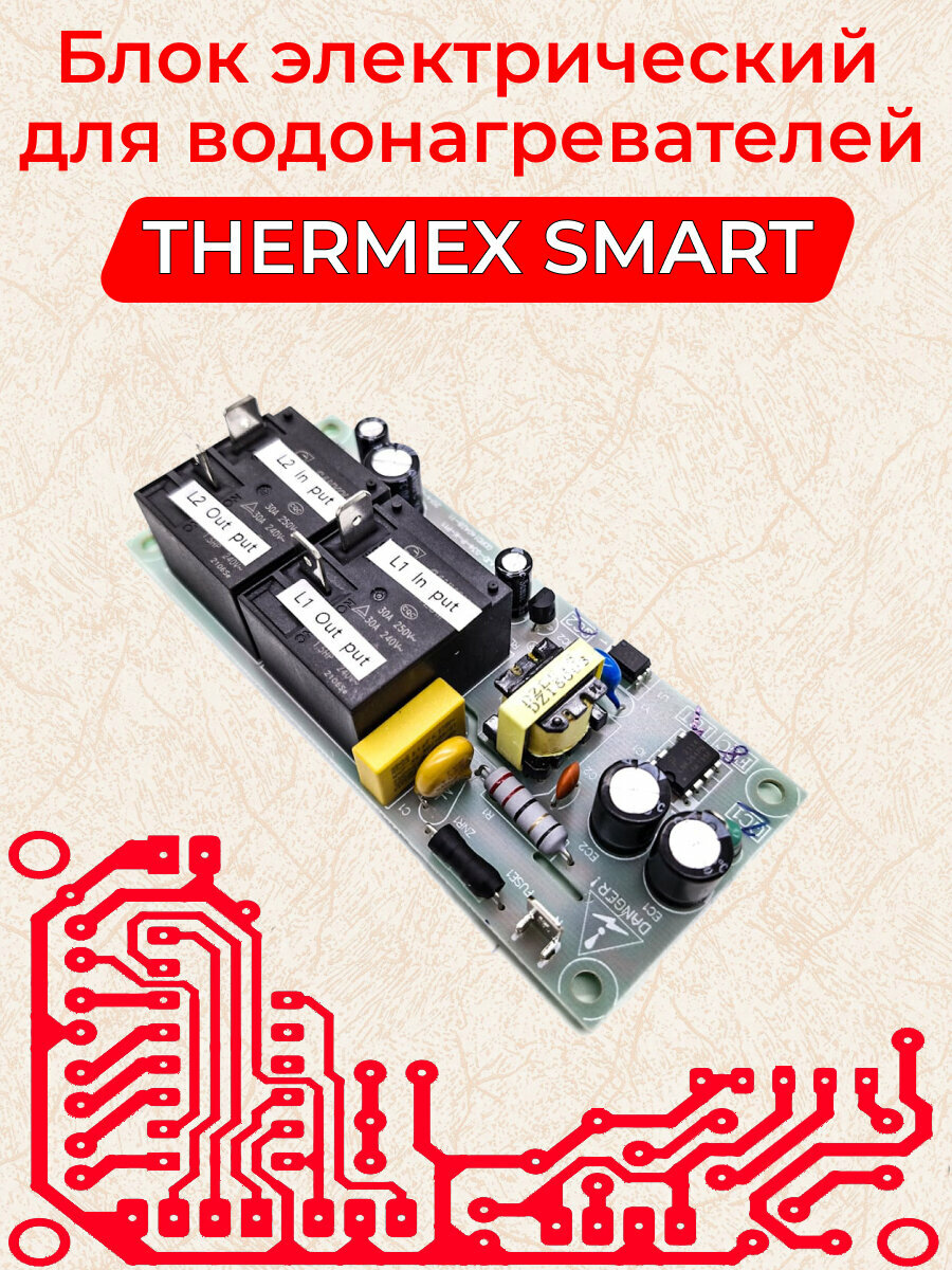 Блок электрический (плата) водонагревателя Thermex Smart