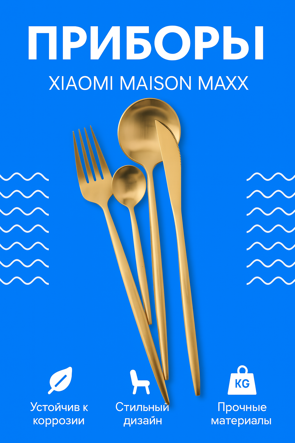 Набор столовых приборов Xiaomi Maison Maxx Stainless Steel Modern Flatware Set Gold, 4 предмета