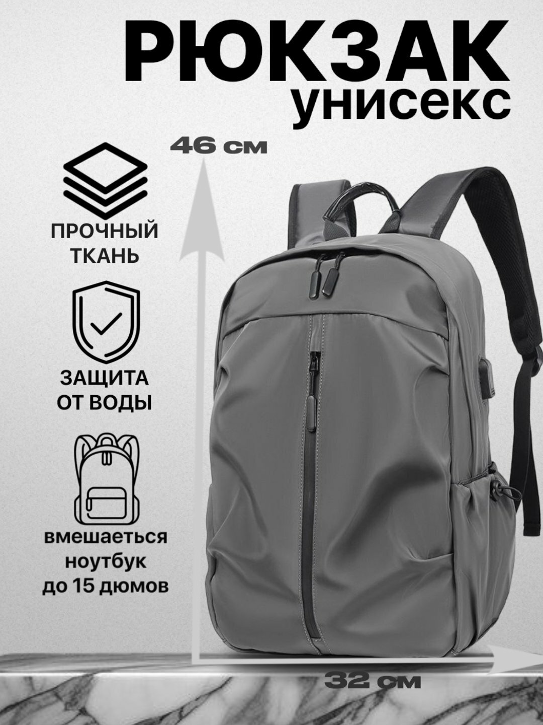 Унисекс рюкзак для ноутбука 15 дюймов – водоотталкивающая ткань, 46×32 см, прочный материал