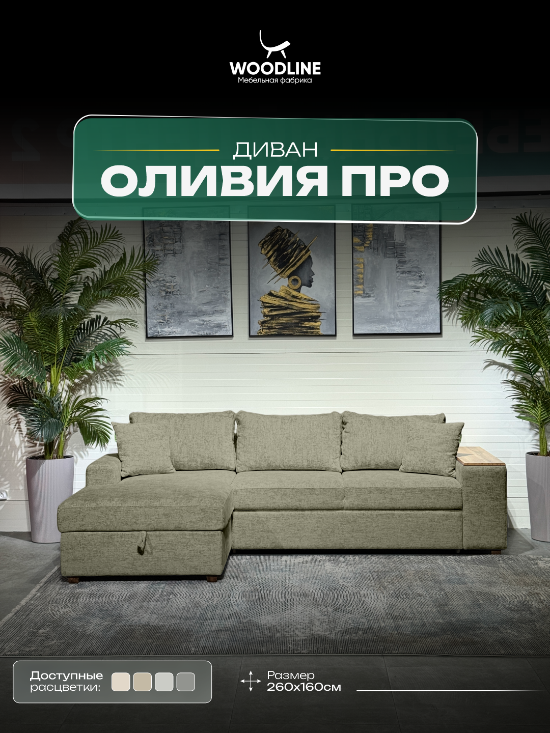 Диван Оливия Про Woodline