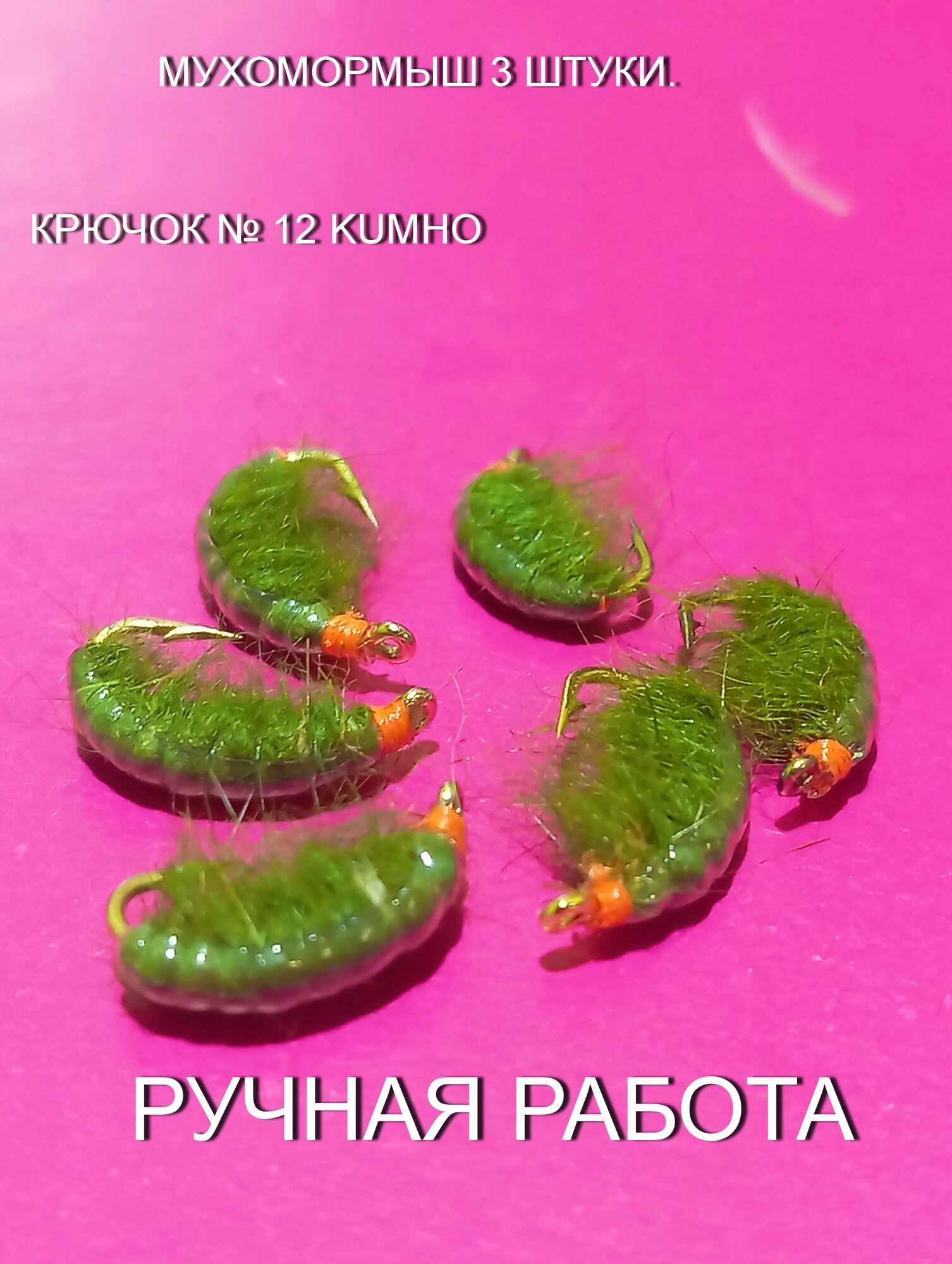 Мушка подвеска мухомормыш зелёный. На одинарном крючке номер 12. 3 штуки.