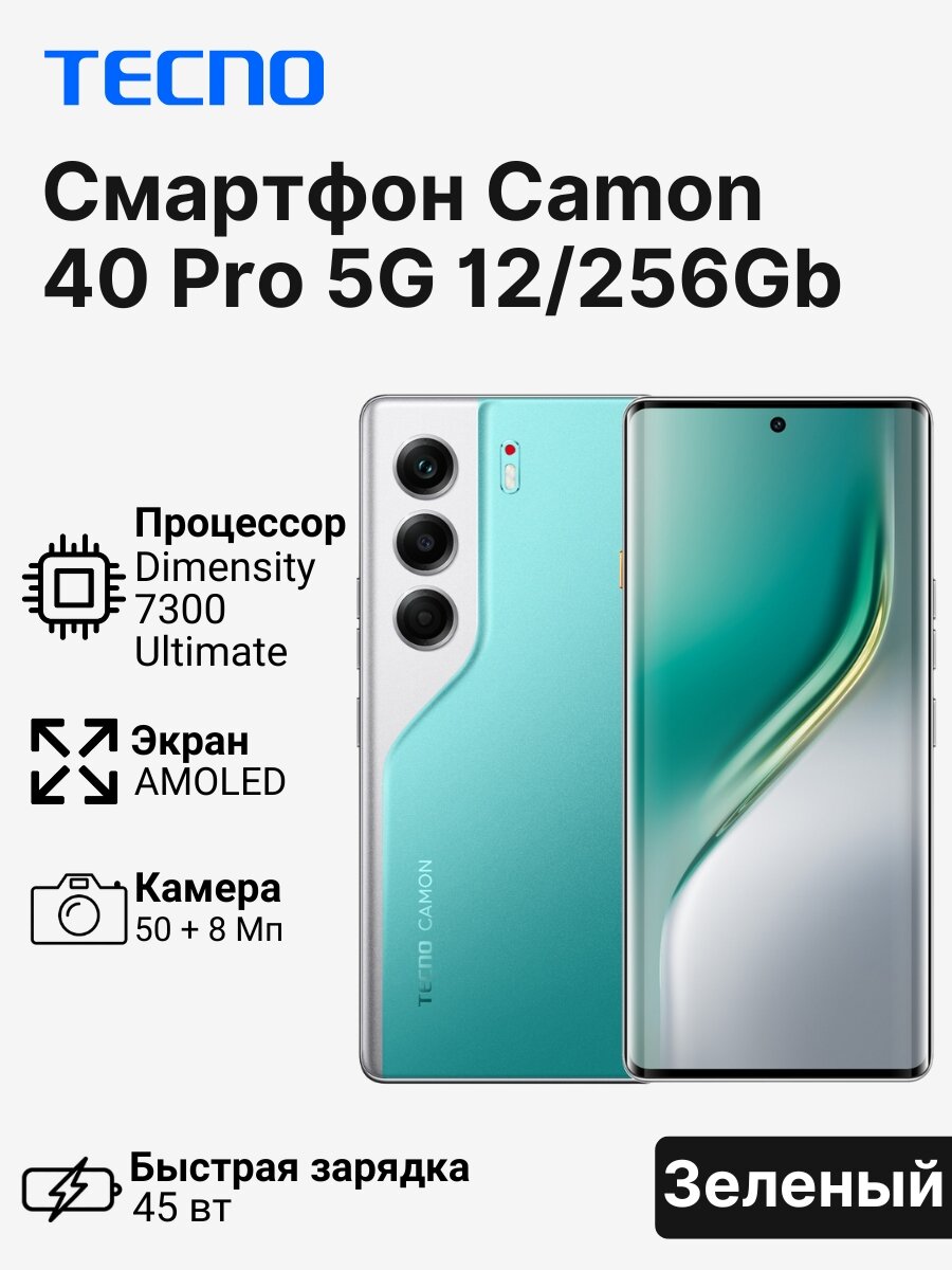 Смартфон TECNO Camon 40 Pro 5G 12/256Gb Зеленый, AMOLED, камера 50 Мп