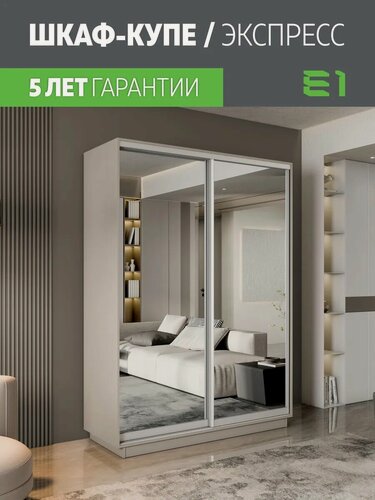 Изображение товара Шкаф-купе Е1 Экспресс двухдверный, зеркала, 140х60х240, светло-коричневый