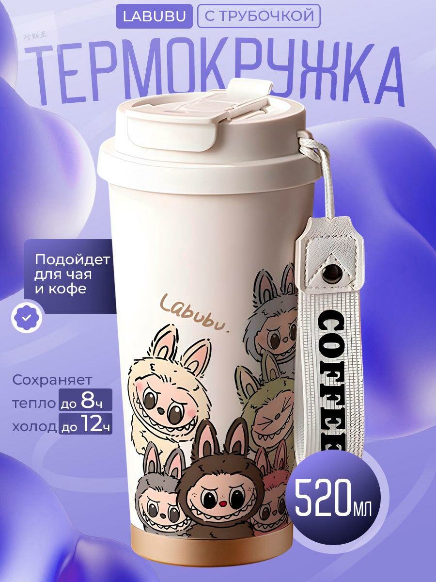 Термокружка Labubu детская 520 мл из ювелирной нержавеющей стали aisi 316l