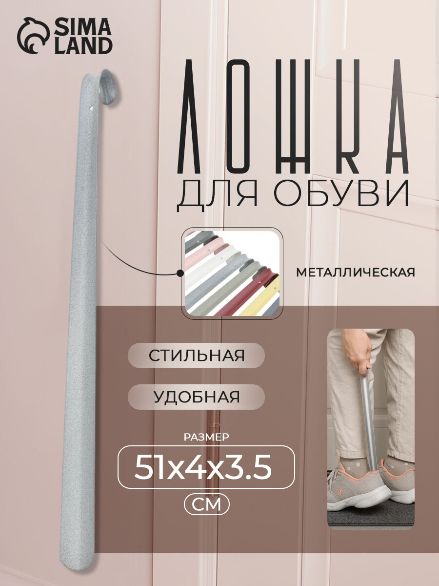 Ложка для обуви с длинной ручкой 55 см металлическая, толщина 1,5 мм