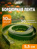 Бордюр садовый гибкий 5,5 см, 10 метров + 30 колышков, полиэтилен