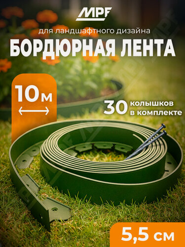 Изображение товара Бордюр садовый гибкий 5,5 см, 10 метров + 30 колышков, полиэтилен