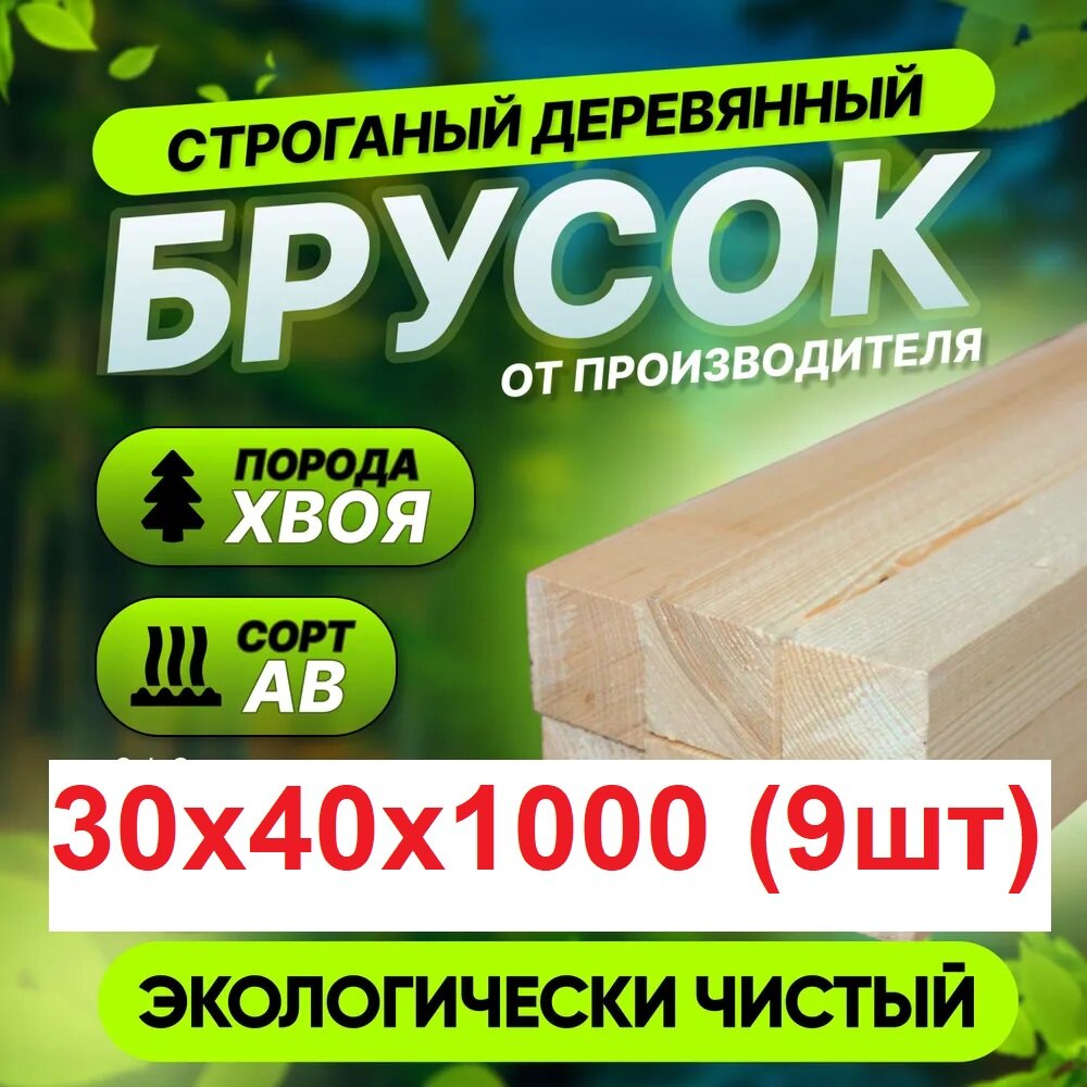 Брус 30х40х1000мм, Сухой строганный "Сосна, Елка", Сорт А-В, Упаковка 9 штук, Длина 1 метр