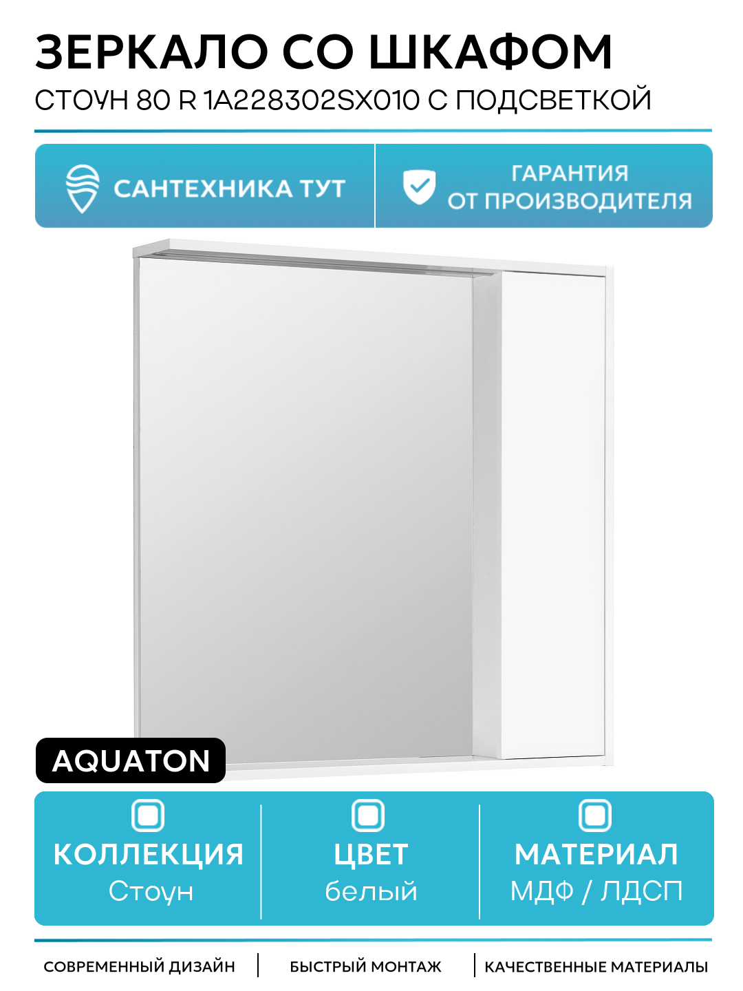 Зеркало со шкафом Акватон Стоун 80 R 1A228302SX010 с подсветкой Белое