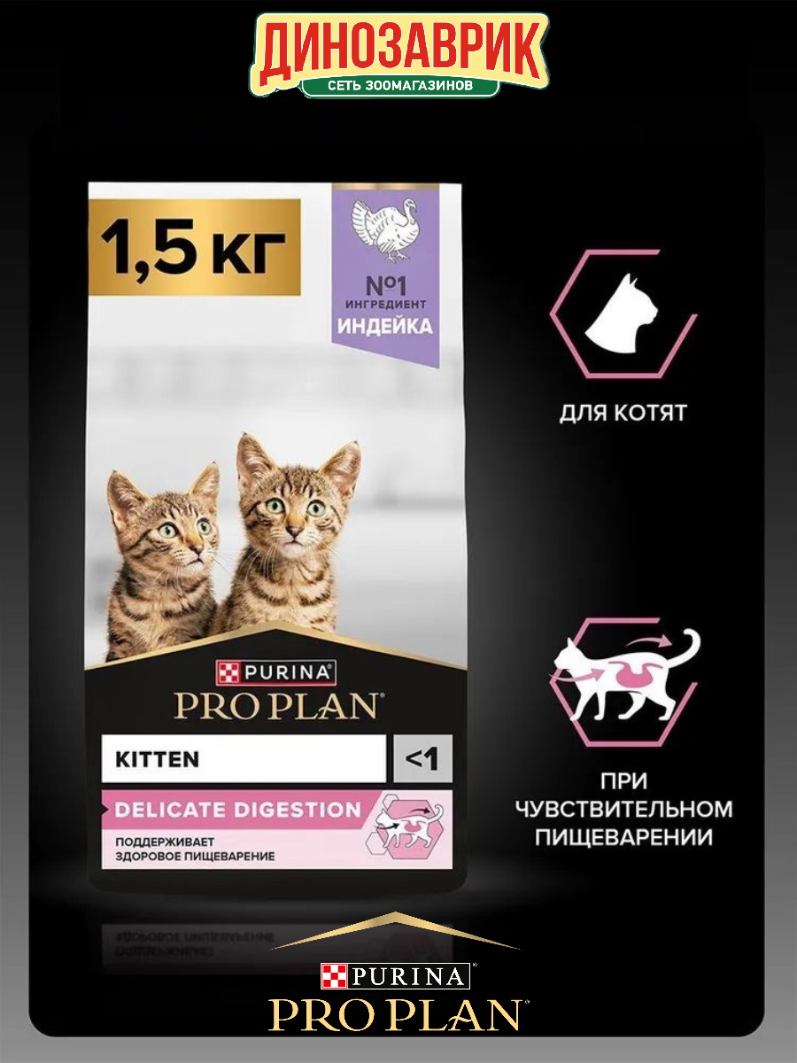 Сухой корм PRO PLAN® DELICATE DIGESTION для котят с чувствительным пищеварением, с высоким содержанием индейки, 1.5 кг