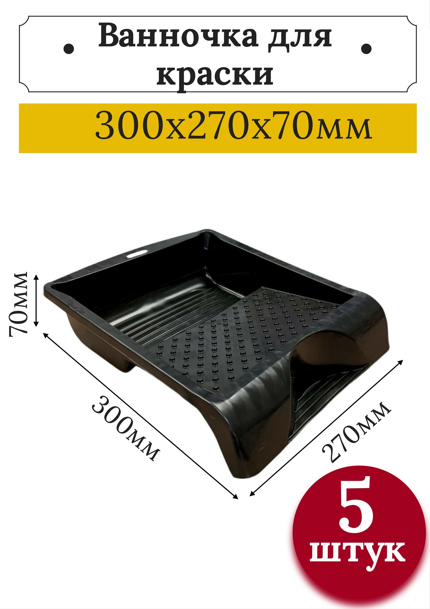 Ванночка малярная кювета лоток для краски 300х270х70 мм 5 шт