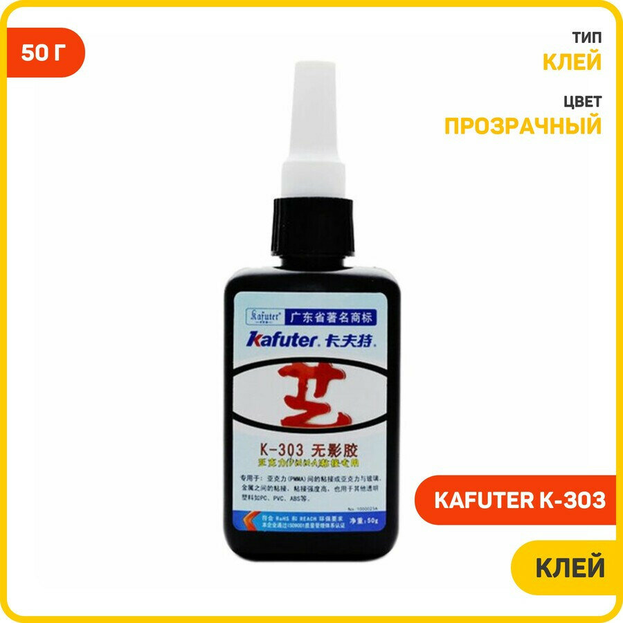 Клей УФ Kafuter K-303 для оргcтекла и пластика (50 г) прозрачный