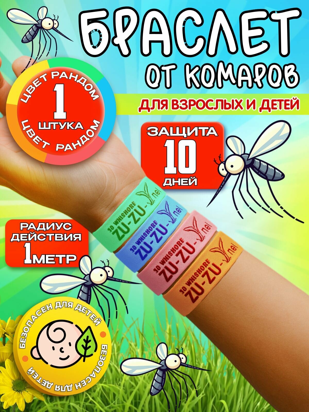 Защита от насекомых на природе Браслет от комаров и мошек ZU-ZU