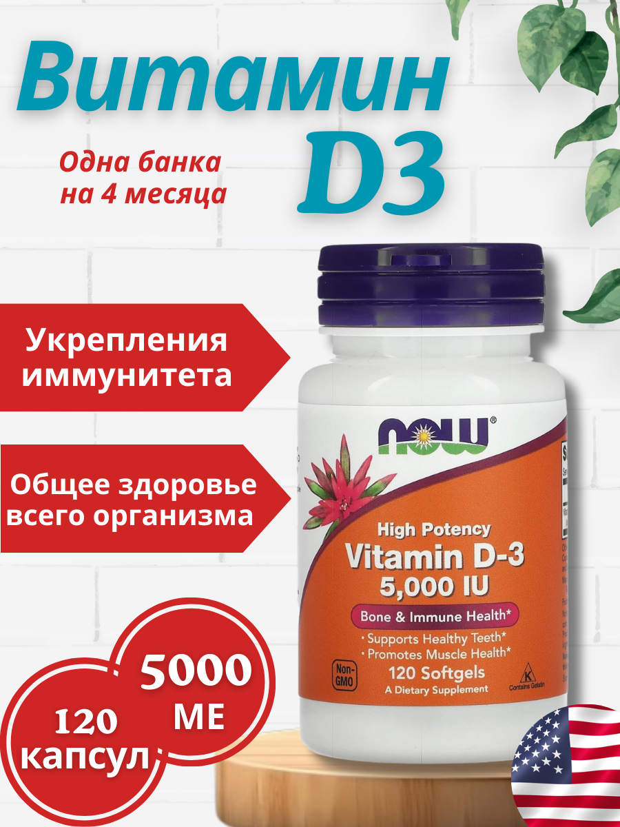 Витамин Д-3 NOW Foods, 5000IU, гомеопатия, для беременных, 120 капсул