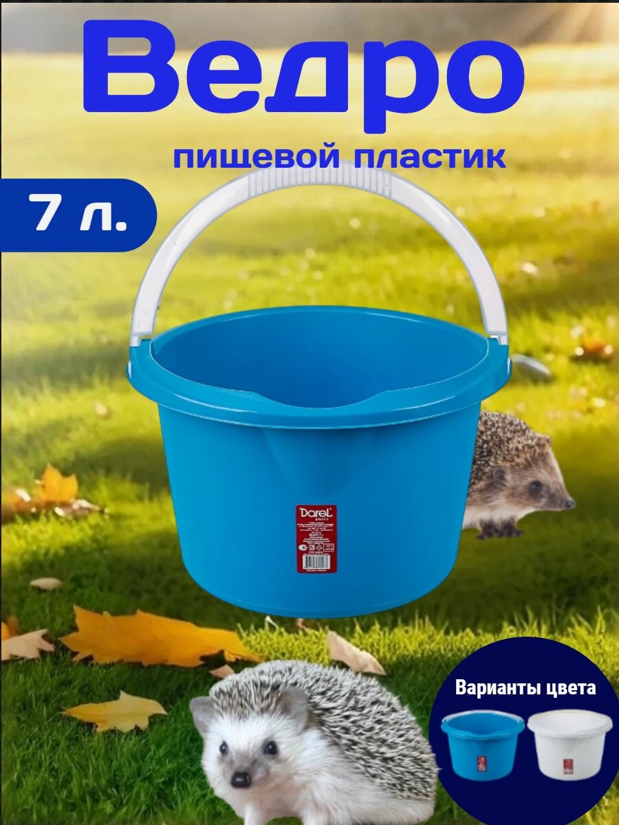 Ведро пластиковое 7 л/ ведро хозяйственное, с ручкой, без крышки, пищевой пластик, круглое