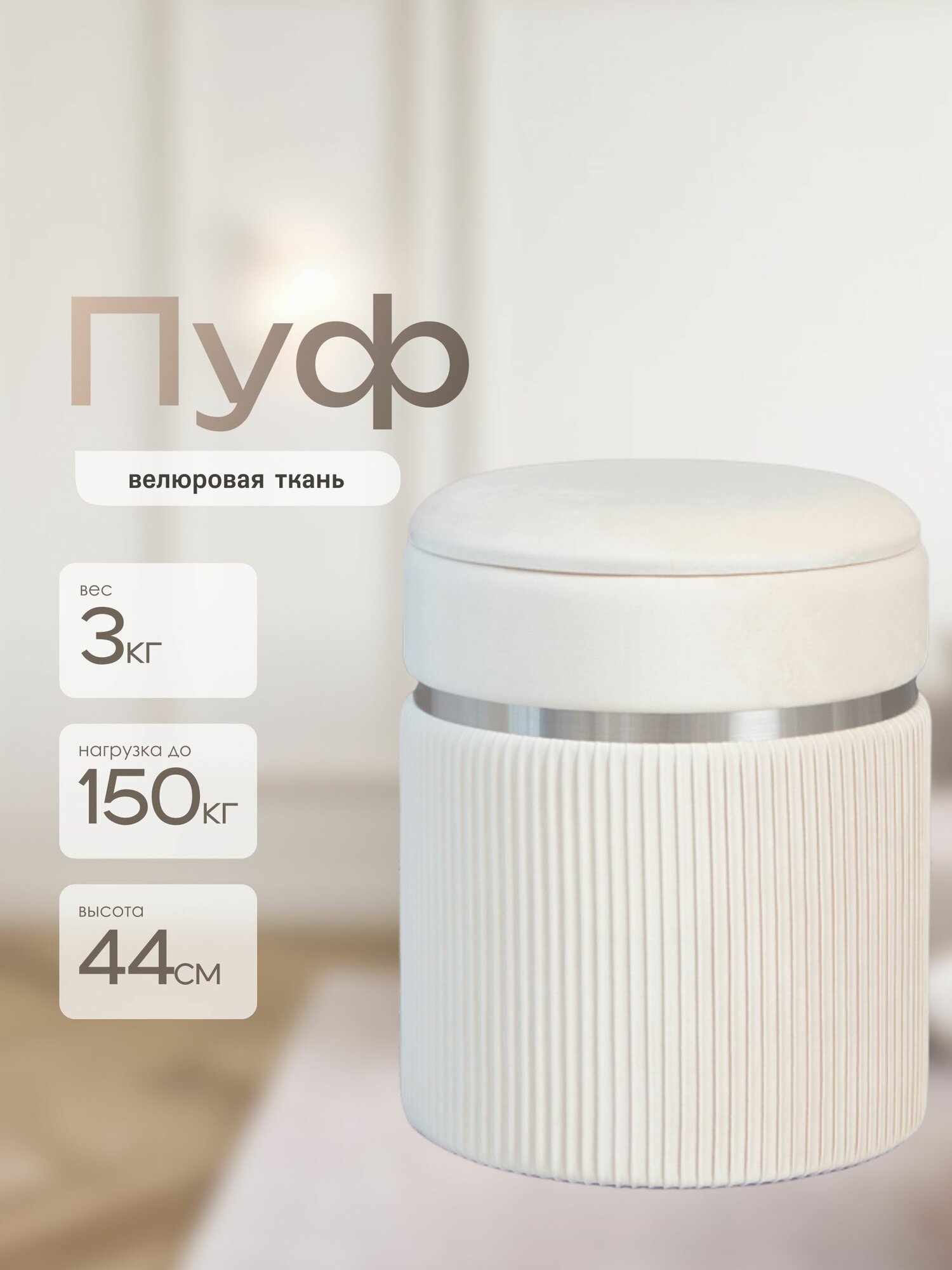 Пуфик в прихожую Laavi Home Личи пуф с ящиком для хранения велюр молочный большой