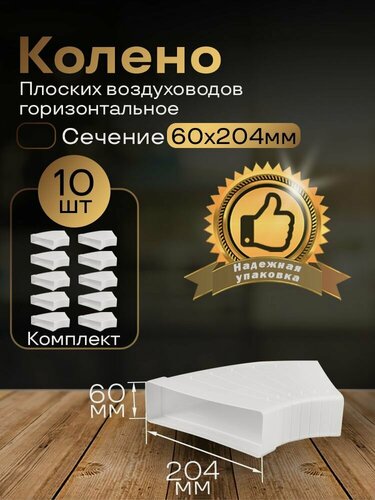 Изображение товара Разноугловое колено 60 х 204 мм, 90гр, для плоских воздуховодов, 10 шт, 82810-10, белый, воздуховод, ПВХ
