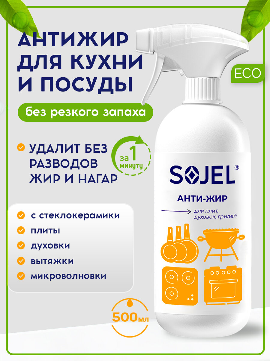 Антижир для кухни спрей SOJEL средство для стеклокерамических плит 500 мл