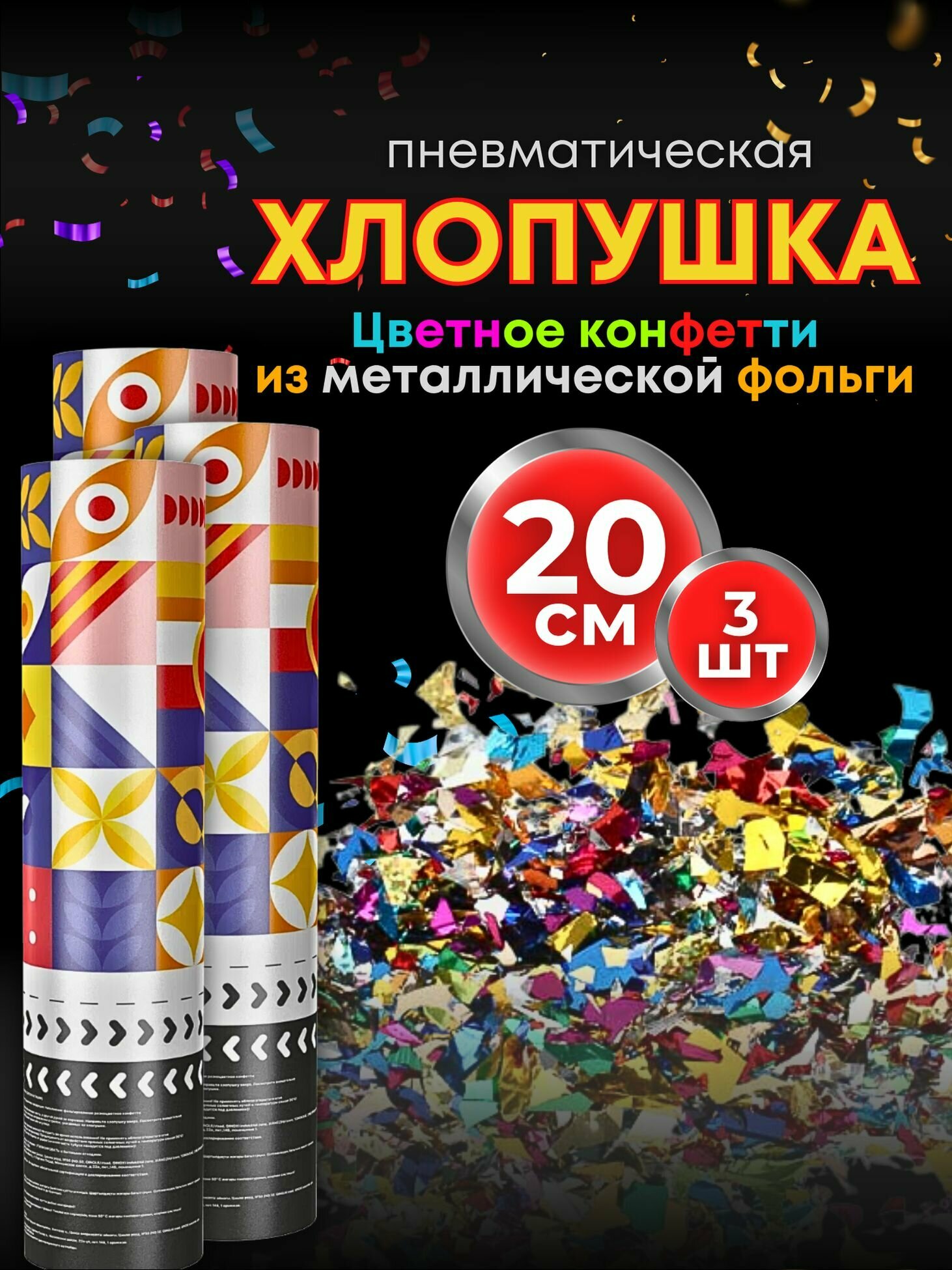Хлопушки на день рождения 20 см 3 шт