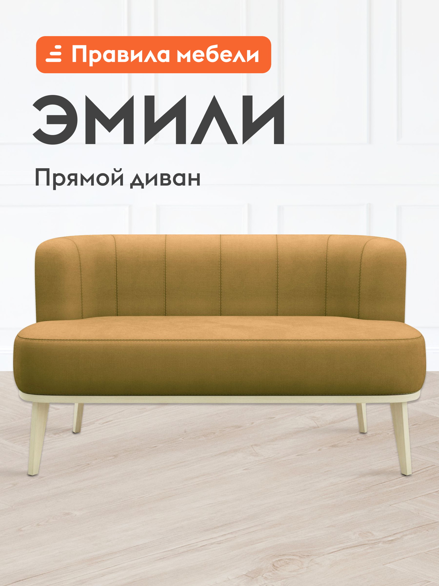 Диван прямой Эмили нераскладной, на высоких ножках, массив березы, 134х64х76 см, Лак / Горчичный, велюр