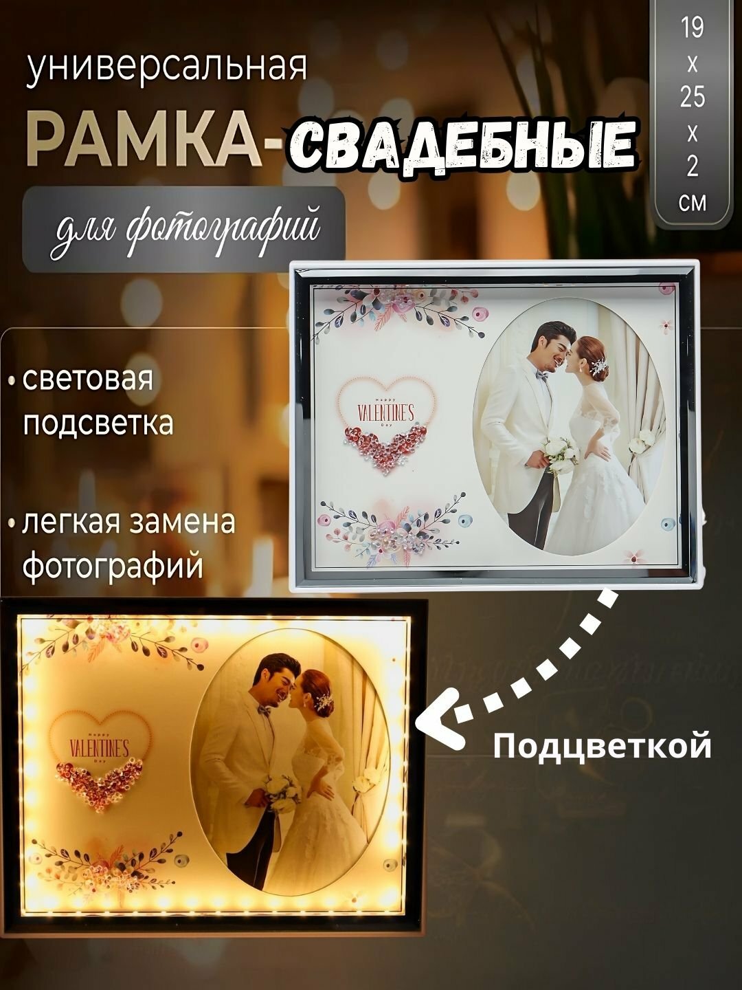 Фоторамка свадебная, светодиодная, в подарочной упаковке, 25 * 20 см