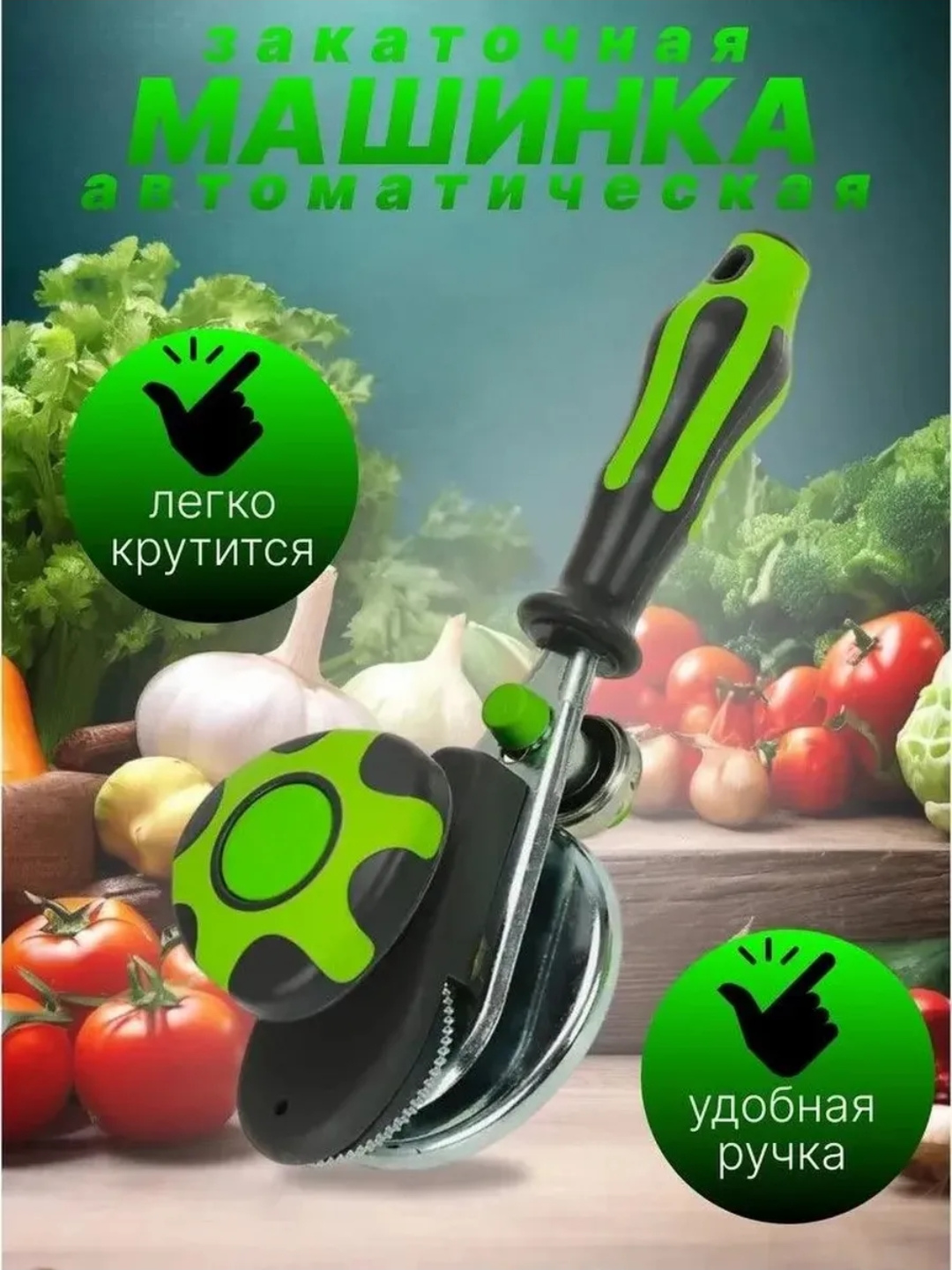 Закаточная машинка «Щелчок», автомат для банок, закрывалка для консервов, производство — Россия — фото 1