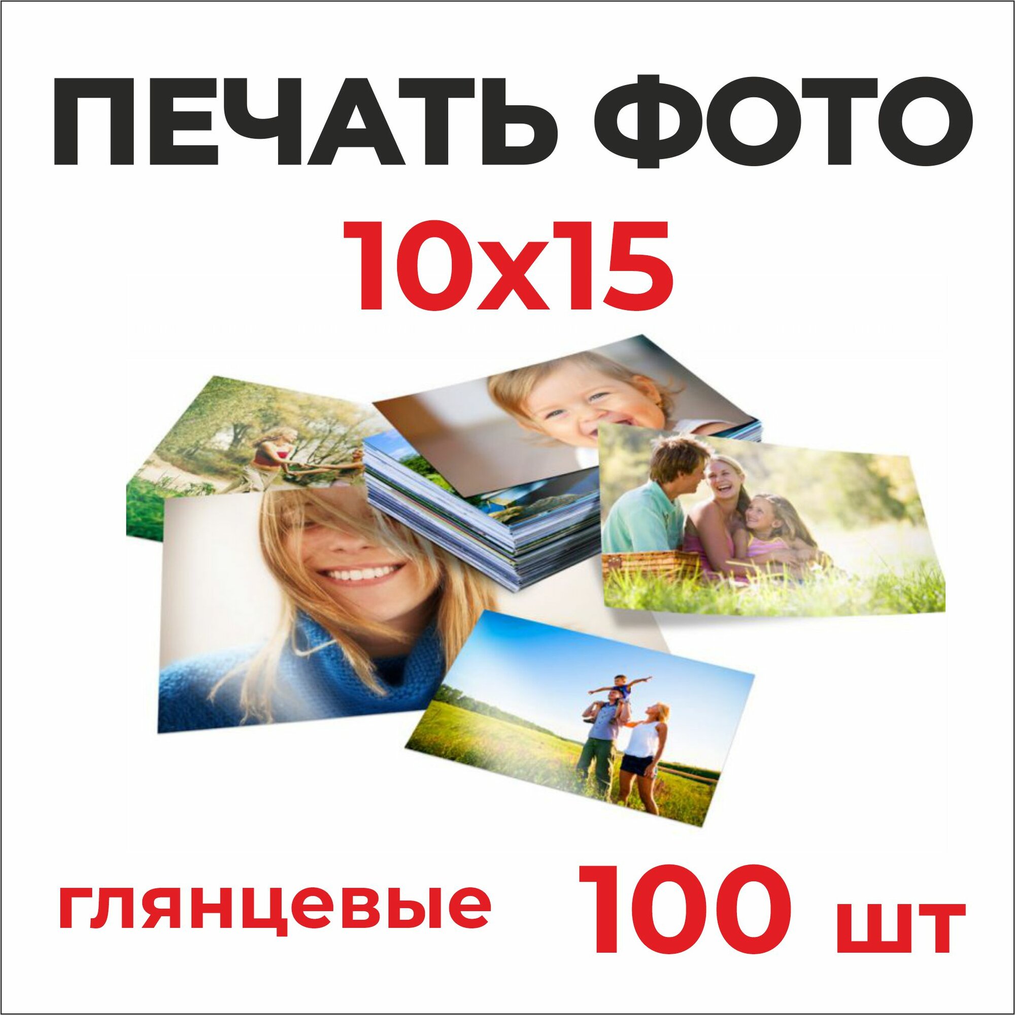 Набор фотографий 10x15 см 